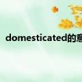 domesticated的意思