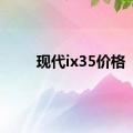 现代ix35价格