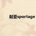 起亚sportage