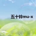 五十铃mu-x