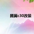 腾翼c30改装