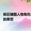 疯狂猜图人物角色2个字的意思