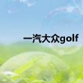 一汽大众golf