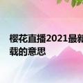 樱花直播2021最新版下载的意思