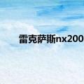 雷克萨斯nx200