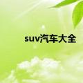 suv汽车大全