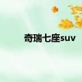 奇瑞七座suv