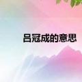 吕冠成的意思