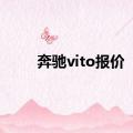 奔驰vito报价