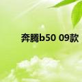 奔腾b50 09款