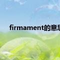 firmament的意思