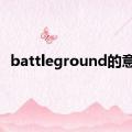 battleground的意思