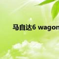 马自达6 wagon