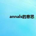 annals的意思