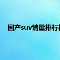 国产suv销量排行榜