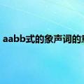 aabb式的象声词的意思