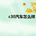 c30汽车怎么样