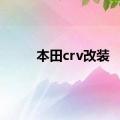 本田crv改装