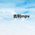 吉利mpv