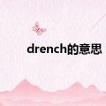 drench的意思