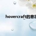 hovercraft的意思