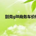 别克gl8商务车价格