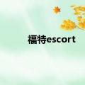 福特escort