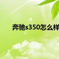 奔驰s350怎么样