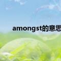 amongst的意思