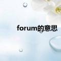 forum的意思