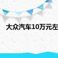 大众汽车10万元左右