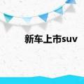 新车上市suv