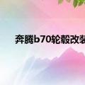 奔腾b70轮毂改装