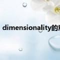 dimensionality的意思