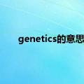 genetics的意思