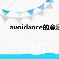 avoidance的意思