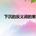 下沉的反义词的意思