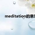 meditation的意思