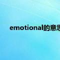 emotional的意思