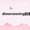 dimensioning的意思