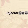 injector的意思