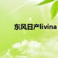 东风日产livina