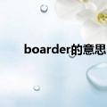 boarder的意思