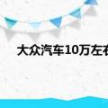 大众汽车10万左右