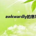 awkwardly的意思