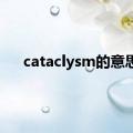 cataclysm的意思