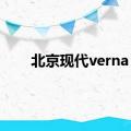 北京现代verna