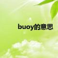 buoy的意思