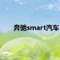 奔驰smart汽车