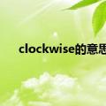 clockwise的意思